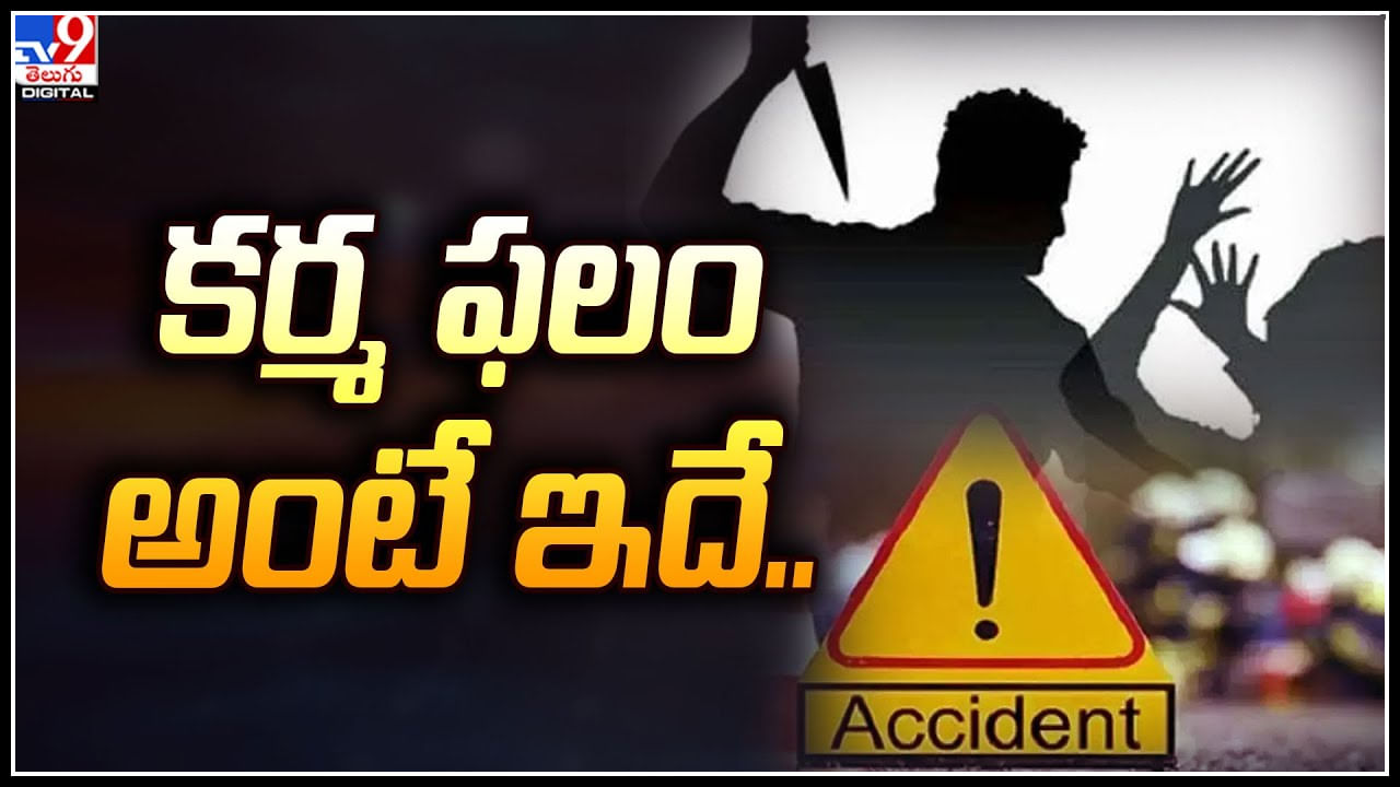 Karma: భార్యను చంపిన భర్త.. పోలీసులకు లొంగిపోయేందుకు వెళ్తుండగా.. ఊహించని ట్విస్ట్.