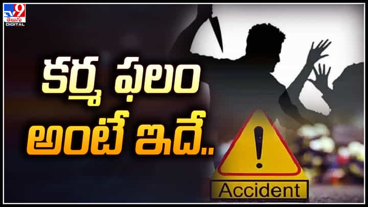 Karma: భార్యను చంపిన భర్త.. పోలీసులకు లొంగిపోయేందుకు వెళ్తుండగా.. ఊహించని ట్విస్ట్. Karma: భార్యను చంపిన భర్త.. పోలీసులకు లొంగిపోయేందుకు వెళ్తుండగా.. ఊహించని ట్విస్ట్.
