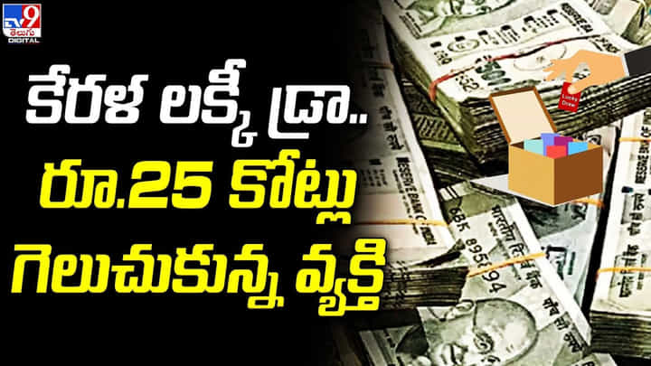 కేరళ లక్కీ డ్రా.. రూ.25 కోట్లు గెలుచుకున్న వ్యక్తి !! కేరళ లక్కీ డ్రా.. రూ.25 కోట్లు గెలుచుకున్న వ్యక్తి !!