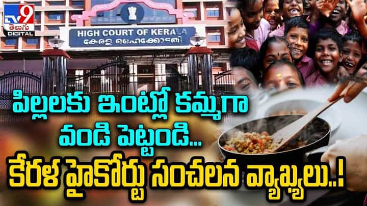 పిల్లలకు ఇంట్లో కమ్మగా వండి పెట్టండి... కేరళ హైకోర్టు సంచలన వ్యాఖ్యలు పిల్లలకు ఇంట్లో కమ్మగా వండి పెట్టండి... కేరళ హైకోర్టు సంచలన వ్యాఖ్యలు