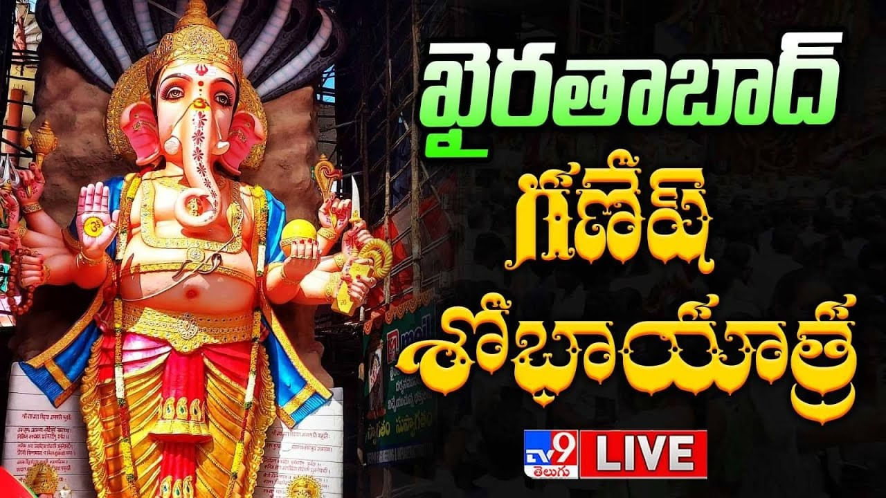 Khairatabad Ganesh Live బై బై గణేషా.. కన్నులపండువగా ఖైరతాబాద్ గణేశుడి