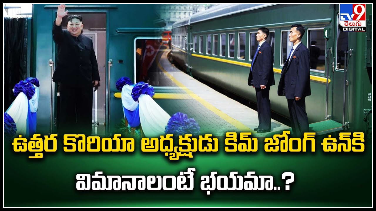 Kim Jong Un: ట్రైన్‌లో రష్యా వెళ్లిన కిమ్‌ జోంగ్‌ ఉన్‌.. కిమ్ కు నిజంగానే విమానం అంటే భయమా.