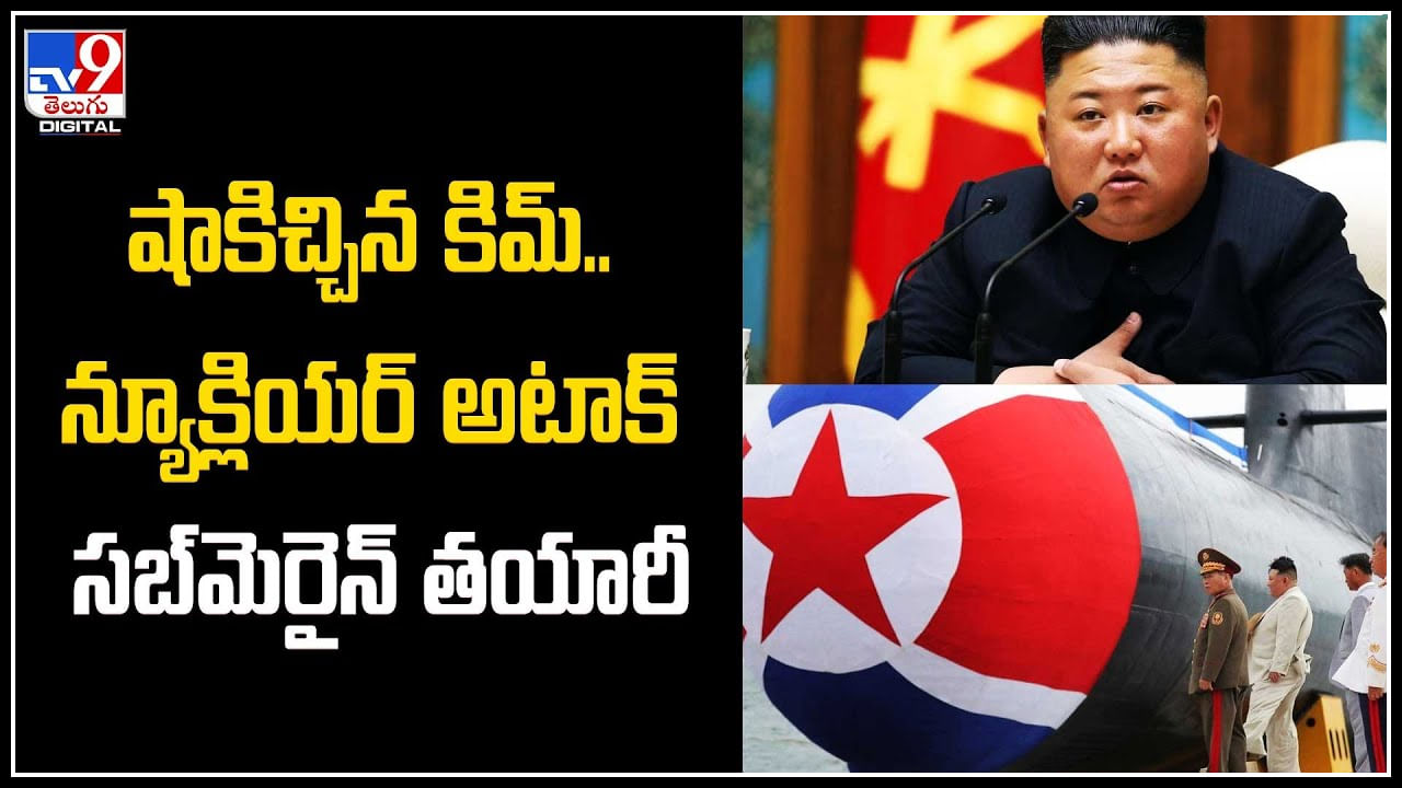 Kim Jong Un: షాకిచ్చిన కిమ్‌ .. న్యూక్లియర్‌ అటాక్‌ సబ్‌మెరైన్‌ తయారీ.. వీడియో.