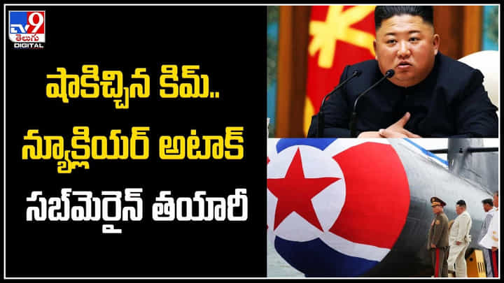Kim Jong Un: షాకిచ్చిన కిమ్ .. న్యూక్లియర్ అటాక్ సబ్మెరైన్ తయారీ.. వీడియో. Kim Jong Un: షాకిచ్చిన కిమ్ .. న్యూక్లియర్ అటాక్ సబ్మెరైన్ తయారీ.. వీడియో.