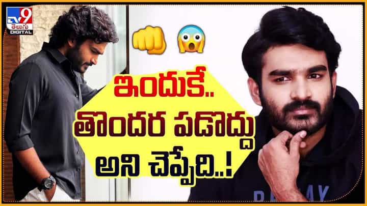 Kiran Abbavaram: ఇందుకే.. తొందర పడొద్దు అని చెప్పేది !! Kiran Abbavaram: ఇందుకే.. తొందర పడొద్దు అని చెప్పేది !!