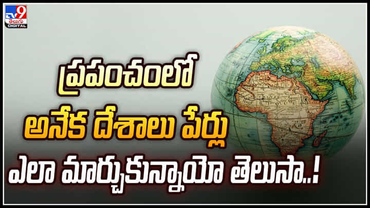 Bharat: ప్రపంచంలో అనేక దేశాలు పేర్లు ఎలా మార్చుకున్నాయో తెలుసా..! పూర్తి వివరాలు.. Bharat: ప్రపంచంలో అనేక దేశాలు పేర్లు ఎలా మార్చుకున్నాయో తెలుసా..! పూర్తి వివరాలు..