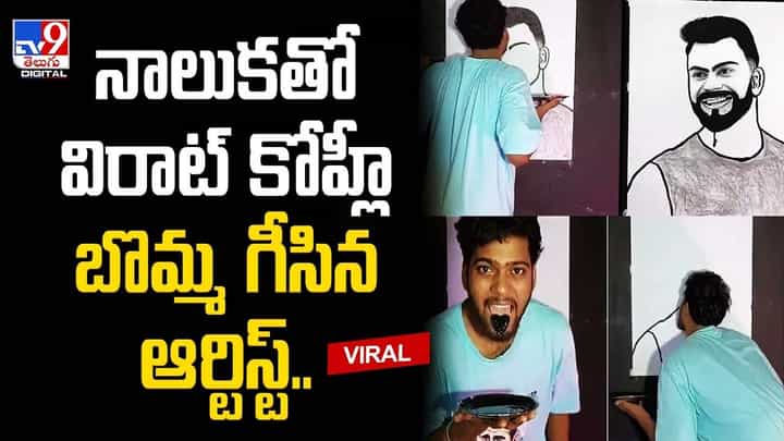 నాలుకతో విరాట్ కోహ్లీ బొమ్మ గీసిన ఆర్టిస్ట్ !! వేసిన విధానం తప్పంటున్న నెటిజన్లు నాలుకతో విరాట్ కోహ్లీ బొమ్మ గీసిన ఆర్టిస్ట్ !! వేసిన విధానం తప్పంటున్న నెటిజన్లు