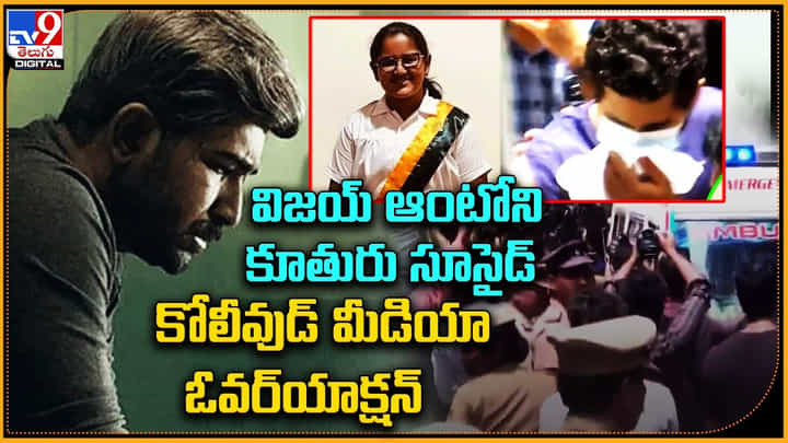 Vijay Antony: విజయ్ ఆంటోని కూతురు సూసైడ్ పై కోలీవుడ్ మీడియా ఓవర్యాక్షన్.! Vijay Antony: విజయ్ ఆంటోని కూతురు సూసైడ్ పై కోలీవుడ్ మీడియా ఓవర్యాక్షన్.!