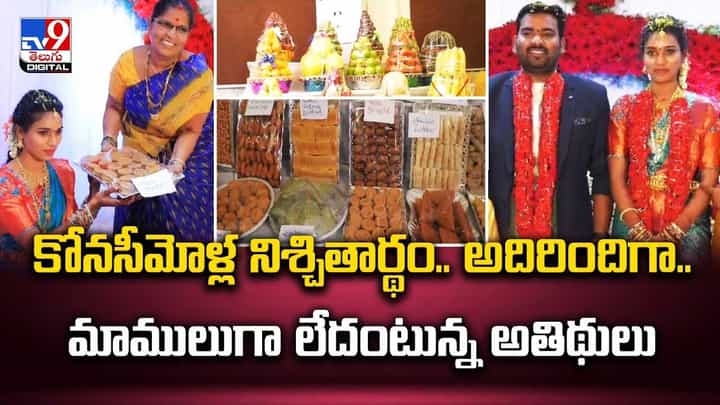 కోనసీమోళ్ల నిశ్చితార్థం.. అదిరిందిగా.. మాములుగా లేదంటున్న అతిథులు కోనసీమోళ్ల నిశ్చితార్థం.. అదిరిందిగా.. మాములుగా లేదంటున్న అతిథులు