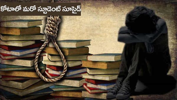 Kota Student Suicides: కోటాలో ఆగని విద్యార్ధుల సూసైడ్స్.. విషం తాగి మరో విద్యార్ధిని ఆత్మహత్య