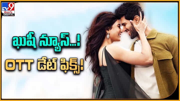 Kushi: ఖుషీ న్యూస్ !! OTT డేట్ ఫిక్స్.. ఎప్పుడంటే ?? Kushi: ఖుషీ న్యూస్ !! OTT డేట్ ఫిక్స్.. ఎప్పుడంటే ??