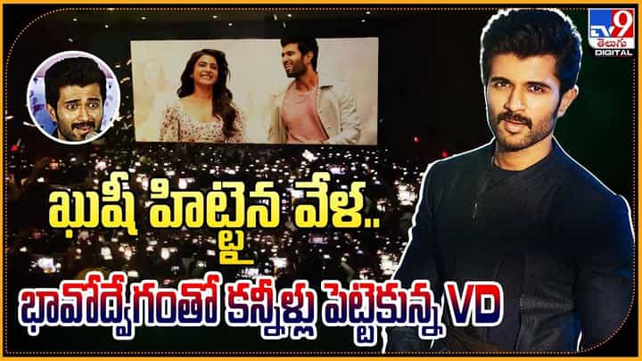Kushi: ఖుషీ హిట్టైన వేళ.. భావోద్వేగంతో కన్నీళ్లు పెట్టెకున్న VD Kushi: ఖుషీ హిట్టైన వేళ.. భావోద్వేగంతో కన్నీళ్లు పెట్టెకున్న VD
