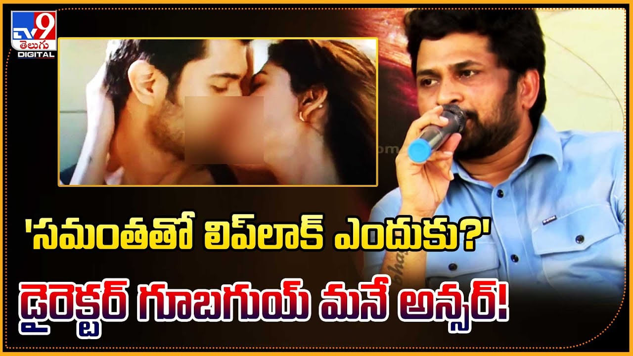 Kushi - Liplock: 'సమంతతో లిప్‌లాక్ ఎందుకు.?' డైరెక్టర్ శివ గూబగుయ్‌ మనే అన్సర్.! వీడియో..