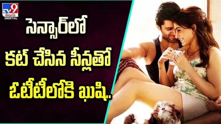 Kushi OTT: సెన్సార్ లో కట్ చేసిన సీన్లతో ఓటీటీలోకి ఖుషి Kushi OTT: సెన్సార్ లో కట్ చేసిన సీన్లతో ఓటీటీలోకి ఖుషి