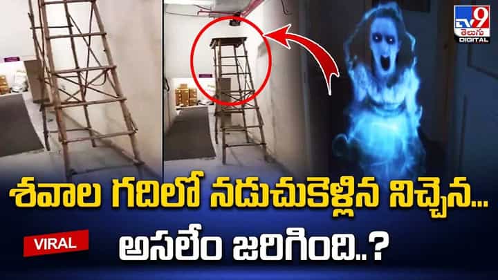 పోస్ట్ మార్టం రూములో దానంతటదే కదిలిన నిచ్చెన !! నెట్టింట వైరల్ అవుతున్న షాకింగ్ వీడియో పోస్ట్ మార్టం రూములో దానంతటదే కదిలిన నిచ్చెన !! నెట్టింట వైరల్ అవుతున్న షాకింగ్ వీడియో