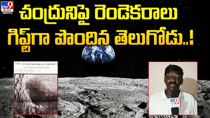 చంద్రునిపై రెండెకరాలు గిఫ్ట్గా పొందిన తెలుగోడు !! నాసాకు 50వేల డాలర్లు గిఫ్ట్ చంద్రునిపై రెండెకరాలు గిఫ్ట్గా పొందిన తెలుగోడు !! నాసాకు 50వేల డాలర్లు గిఫ్ట్
