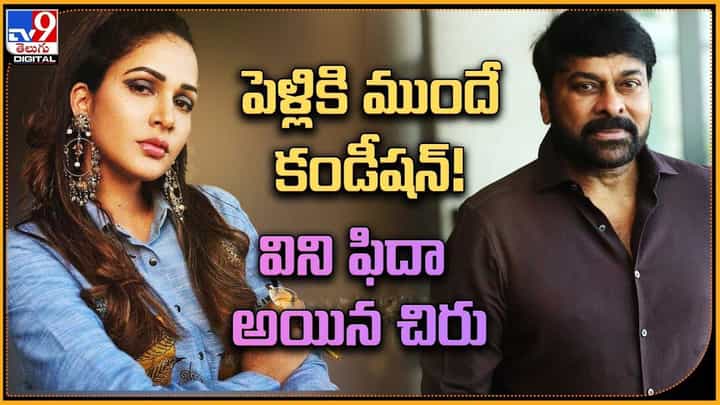 Lavanya Tripathi: పెళ్లికి ముందే కండీషన్ !! విని ఫిదా అయిన చిరు !! Lavanya Tripathi: పెళ్లికి ముందే కండీషన్ !! విని ఫిదా అయిన చిరు !!