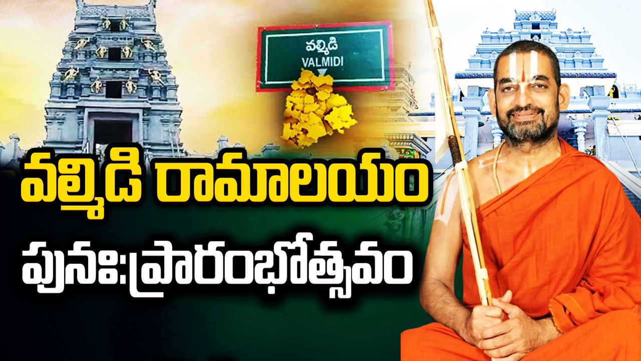 Jangaon: వల్మిడిలో సీతారామచంద్రస్వామి ఆలయం పునఃప్రారంభం.. విగ్రహ ప్రతిష్ట చేసిన చినజీయర్ స్వామి