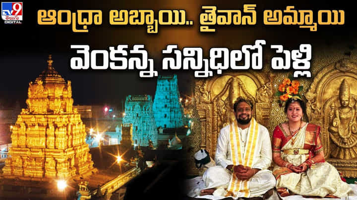 Love Marriage: ఆంధ్రా అబ్బాయి.. తైవాన్ అమ్మాయి... వెంకన్న సన్నిధిలో పెళ్లి Love Marriage: ఆంధ్రా అబ్బాయి.. తైవాన్ అమ్మాయి... వెంకన్న సన్నిధిలో పెళ్లి