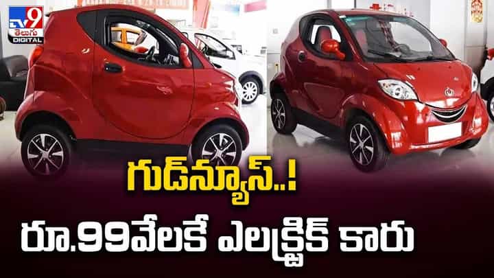 గుడ్న్యూస్ !! రూ.99 వేలకే ఎలక్ట్రిక్ కారు గుడ్న్యూస్ !! రూ.99 వేలకే ఎలక్ట్రిక్ కారు