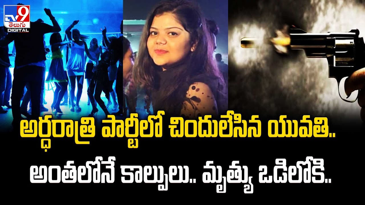 Students Shot: అర్ధరాత్రి పార్టీలో చిందులేసిన యువతి.. అంతలోనే కాల్పులు.. వీడియో వైరల్. Students Shot: అర్ధరాత్రి పార్టీలో చిందులేసిన యువతి.. అంతలోనే కాల్పులు.. వీడియో వైరల్.