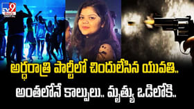 అర్ధరాత్రి పార్టీలో చిందులేసిన యువతి.. అర్ధరాత్రి పార్టీలో చిందులేసిన యువతి..