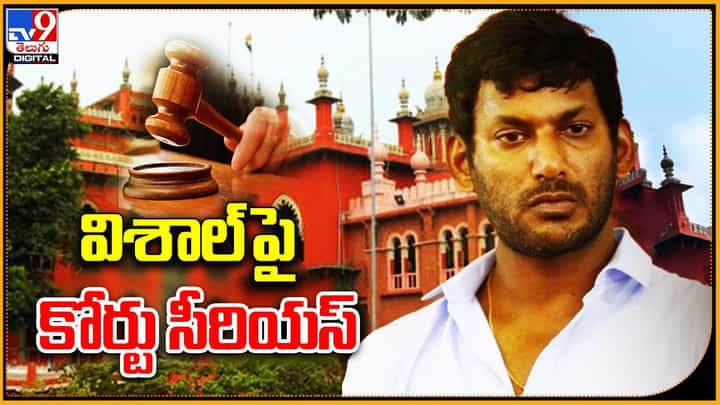Hero Vishal: హీరో విశాల్ పై కోర్టు సీరియస్..! ఆస్థి గొడవల..? సినిమాల గొడవల.? Hero Vishal: హీరో విశాల్ పై కోర్టు సీరియస్..! ఆస్థి గొడవల..? సినిమాల గొడవల.?