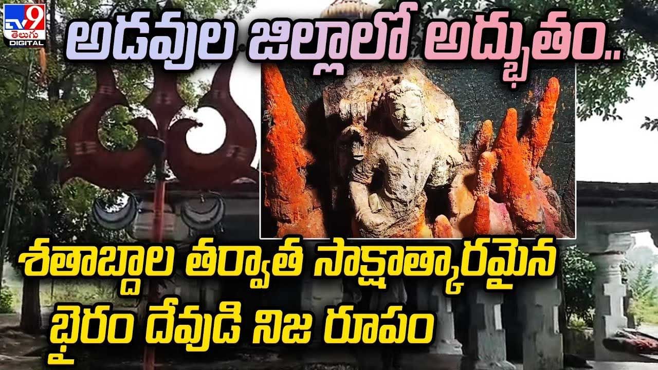 Adilabad: అడవుల జిల్లాలో అద్భుతం.. శతాబ్దాల తర్వాత సాక్షాత్కారమైన భైరం దేవుడి నిజ రూపం.