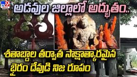 అడవుల జిల్లాలో అద్భుతం.. శతాబ్దాల తర్వాత సాక్షాత్కారమైన భైరం దేవు అడవుల జిల్లాలో అద్భుతం.. శతాబ్దాల తర్వాత సాక్షాత్కారమైన భైరం దేవు
