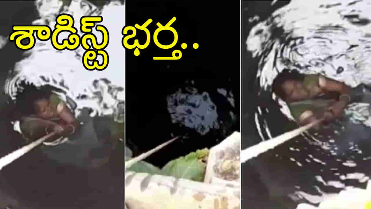 Dowry Harassment: వీడు శాడిస్ట్‌ కాదు అంతకుమించి.. భార్యను బావిలో వేలాడ దీసి వీడియో చిత్రీకరణ! ఆపై..