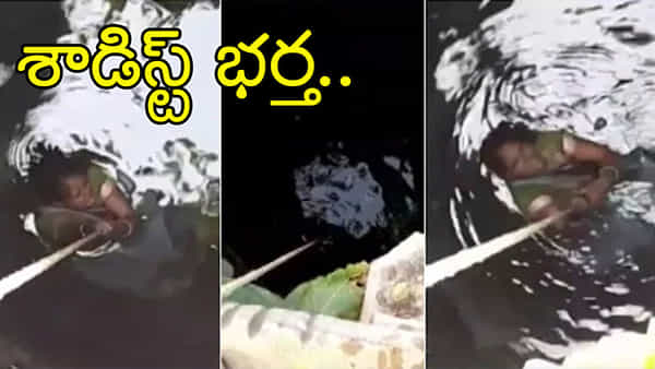Dowry Harassment: వీడు శాడిస్ట్ కాదు అంతకుమించి.. భార్యను బావిలో వేలాడ దీసి వీడియో చిత్రీకరణ! ఆపై..