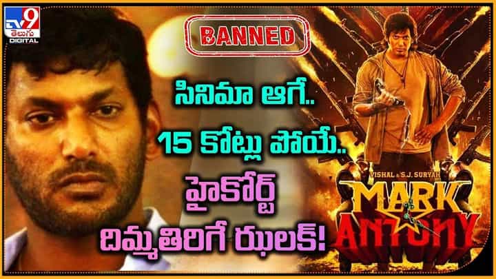 Mark Antony: సినిమా ఆగే.. 15 కోట్లు పోయే.. హైకోర్ట్ దిమ్మతిరిగే ఝలక్ !! Mark Antony: సినిమా ఆగే.. 15 కోట్లు పోయే.. హైకోర్ట్ దిమ్మతిరిగే ఝలక్ !!