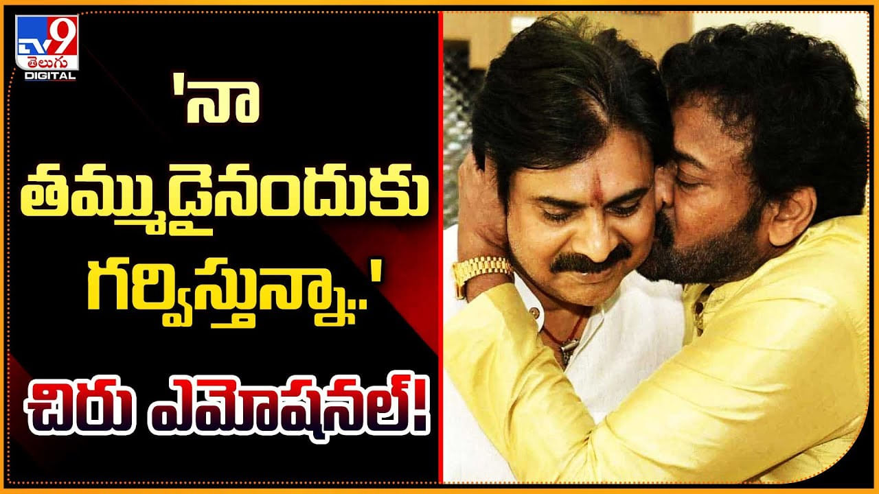 Chiranjeevi - Pawan Kalyan: 'నా తమ్ముడైనందుకు గర్విస్తున్నా..' చిరు ఎమోషనల్..