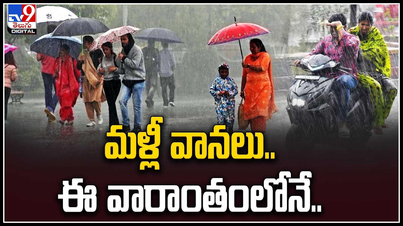 Rain Alert: సెప్టెంబరులో వానలే వానలు.. మొదటివారాంతంలో వర్షలు.. వాతావరణశాఖ ఏమంటుంది అంటే..