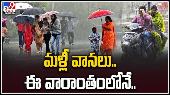 Rain Alert: సెప్టెంబరులో వానలే వానలు.. మొదటివారాంతంలో వర్షలు.. వాతావరణశాఖ ఏమంటుంది అంటే.. Rain Alert: సెప్టెంబరులో వానలే వానలు.. మొదటివారాంతంలో వర్షలు.. వాతావరణశాఖ ఏమంటుంది అంటే..
