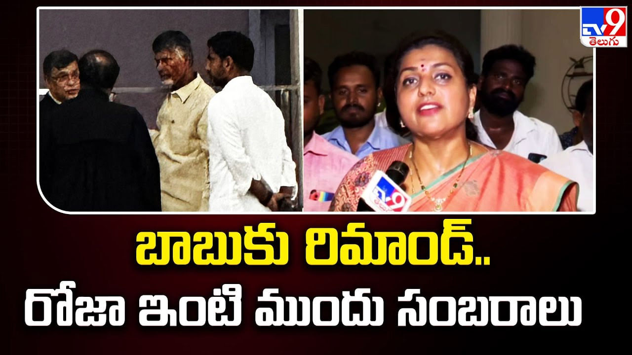 Minister Roja: ‘జీవితాంతం చిప్పకూడు తింటారు’.. సంబరాలు చేసుకున్న మంత్రి రోజా..