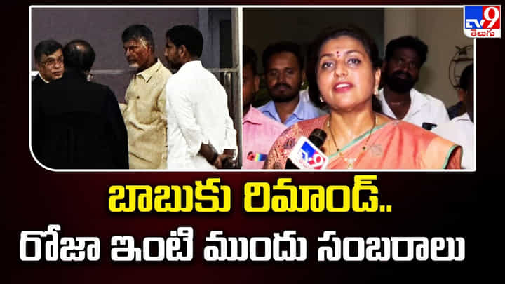 Minister Roja: ‘జీవితాంతం చిప్పకూడు తింటారు’.. సంబరాలు చేసుకున్న మంత్రి రోజా.. Minister Roja: ‘జీవితాంతం చిప్పకూడు తింటారు’.. సంబరాలు చేసుకున్న మంత్రి రోజా..