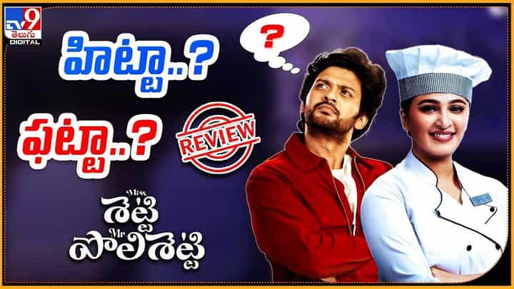 Miss Shetty Mister Polishetty: మిస్ శెట్టి మిస్టర్ పోలిశెట్టి హిట్టా ?? ఫట్టా ?? తెలియాలి అంటే ఈ వీడియో చూడాల్సిందే Miss Shetty Mister Polishetty: మిస్ శెట్టి మిస్టర్ పోలిశెట్టి హిట్టా ?? ఫట్టా ?? తెలియాలి అంటే ఈ వీడియో చూడాల్సిందే