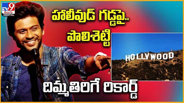 Miss. Shetty Mr. Polishetty: హాలీవుడ్ గడ్డపై.. పొలిశెట్టి దిమ్మతిరిగే రికార్డ్ Miss. Shetty Mr. Polishetty: హాలీవుడ్ గడ్డపై.. పొలిశెట్టి దిమ్మతిరిగే రికార్డ్