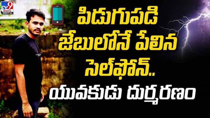 పిడుగు పడి జేబులోనే పేలిన సెల్ఫోన్.. యువకుడి దుర్మరణం పిడుగు పడి జేబులోనే పేలిన సెల్ఫోన్.. యువకుడి దుర్మరణం