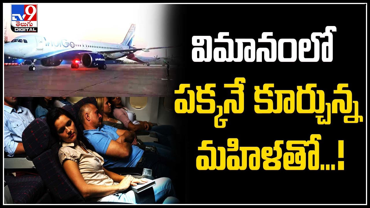 Viral: ఇండిగో ఫ్లైట్⁬లో మరో ఘటన.. విమానంలో పక్కనే కూర్చున్న మహిళతో..!