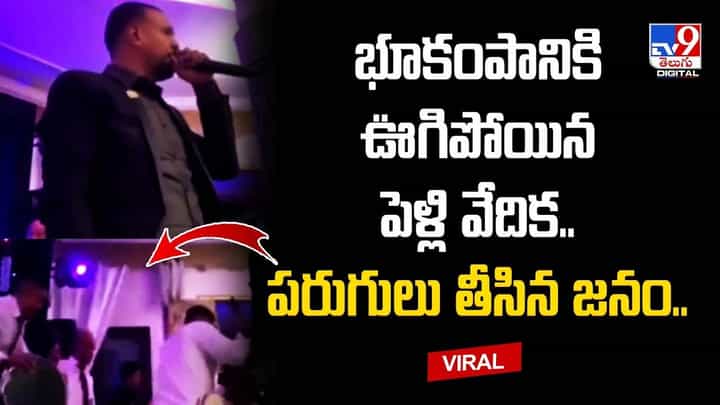 భూకంపానికి ఊగిపోయిన పెళ్లి వేదిక.. పరుగులు తీసిన జనం.. భూకంపానికి ఊగిపోయిన పెళ్లి వేదిక.. పరుగులు తీసిన జనం..