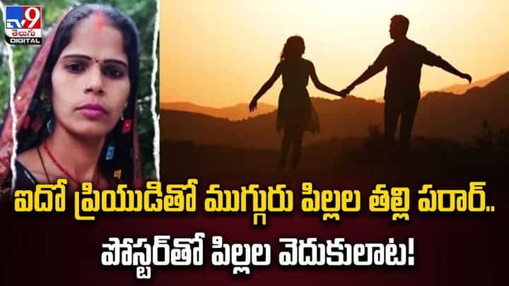 ఐదో ప్రియుడితో ముగ్గురు పిల్లల తల్లి పరార్.. పోస్టర్తో పిల్లల వెదుకులాట !! ఐదో ప్రియుడితో ముగ్గురు పిల్లల తల్లి పరార్.. పోస్టర్తో పిల్లల వెదుకులాట !!