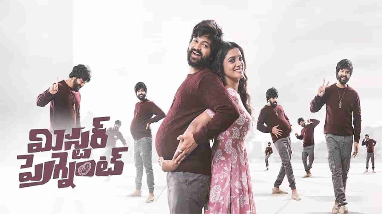 Mr.Pregnant OTT: ఓటీటీలోకి బిగ్‏బాస్ నటించిన మిస్టర్ ప్రెగ్నెంట్.. స్ట్రీమింగ్ డేట్ ఫిక్స్..