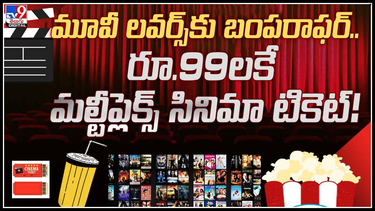 Movie Tickets: మూవీ లవర్స్‌కు బంపరాఫర్‌.. రూ.99లకే మల్టీప్లెక్స్‌ సినిమా టికెట్‌..!