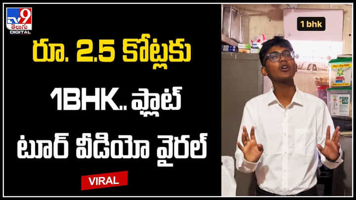 1BHK House: రూ. 2.5 కోట్లకు 1BHK.. ఫ్లాట్ టూర్ వీడియో వైరల్.. ప్రత్యేకతలు ఇవే..! 1BHK House: రూ. 2.5 కోట్లకు 1BHK.. ఫ్లాట్ టూర్ వీడియో వైరల్.. ప్రత్యేకతలు ఇవే..!