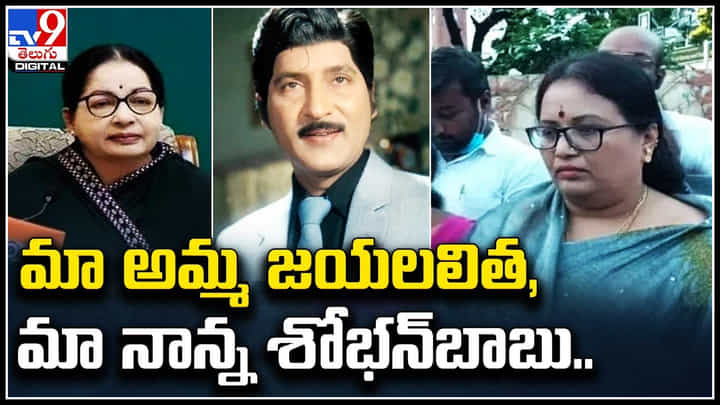 Jayalakshmi: మా అమ్మ జయలలిత, మా నాన్న శోభన్బాబు..: జయలక్ష్మి వీడియో వైరల్.. Jayalakshmi: మా అమ్మ జయలలిత, మా నాన్న శోభన్బాబు..: జయలక్ష్మి వీడియో వైరల్..