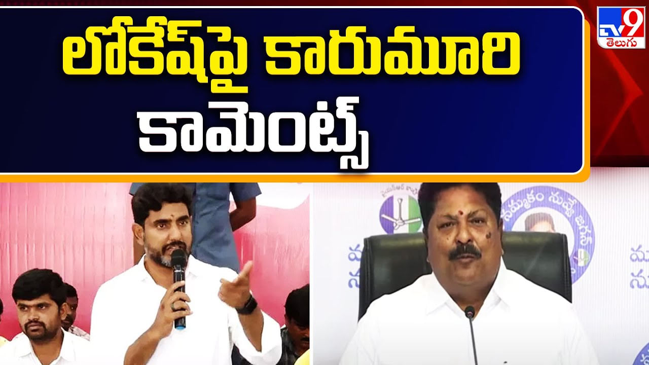 AP News: లోకేశ్ ఢిల్లీ వెళ్లి దాక్కున్నాడు: మంత్రి కారుమూరి