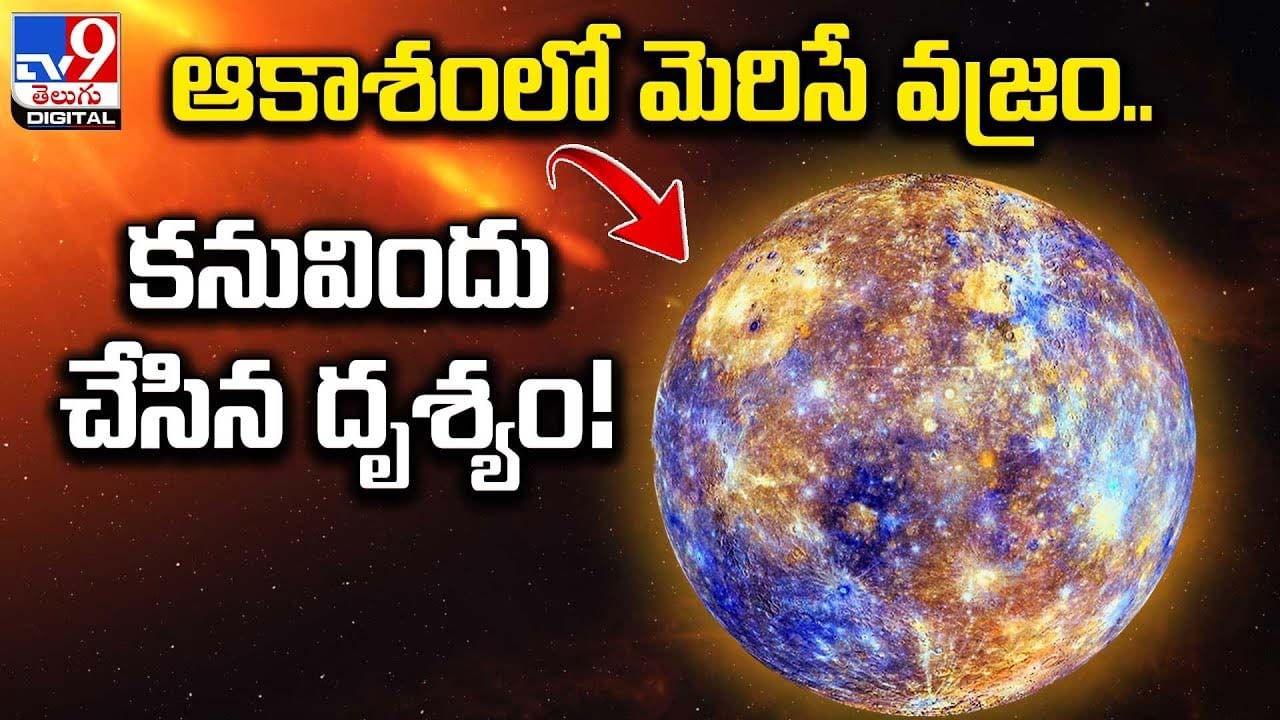 ఆకాశంలో మెరిసే వజ్రం.. కనువిందు చేసిన దృశ్యం