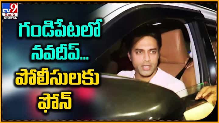 Navdeep: గండిపేటలో నవదీప్.. పోలీసులకు ఫోన్ Navdeep: గండిపేటలో నవదీప్.. పోలీసులకు ఫోన్